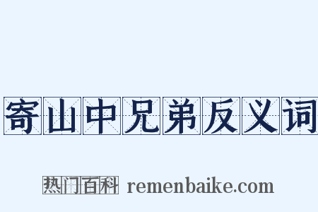 寄山中兄弟反义词是什么意思的图片